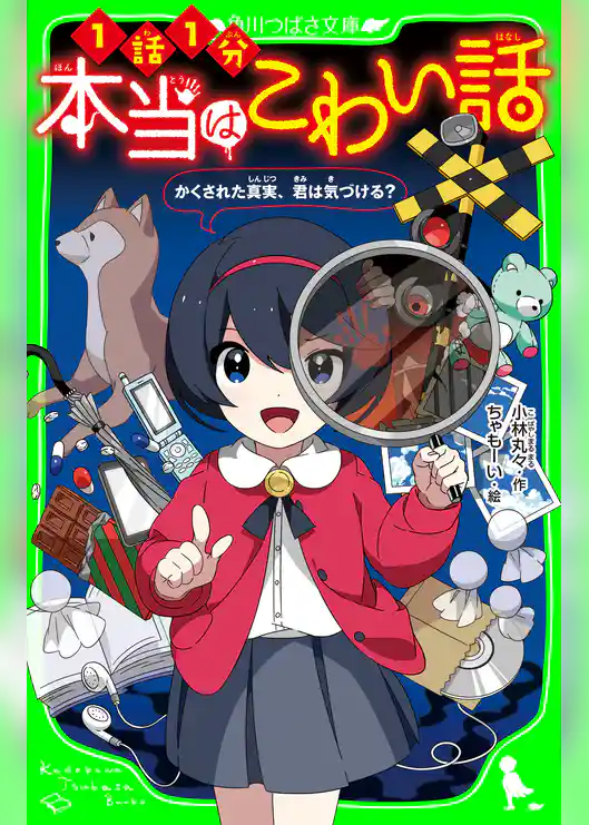 本当はこわい話 かくされた真実、君は気づける?