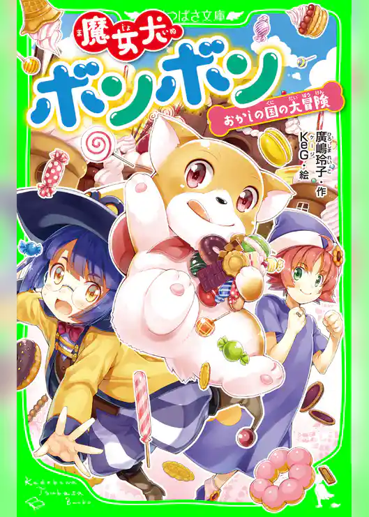 魔女犬ボンボン おかしの国の大冒険