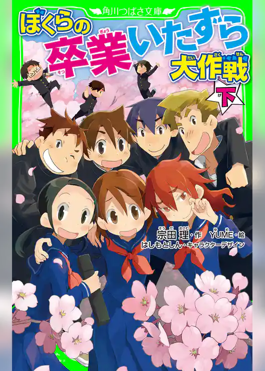 ぼくらの卒業いたずら大作戦　下