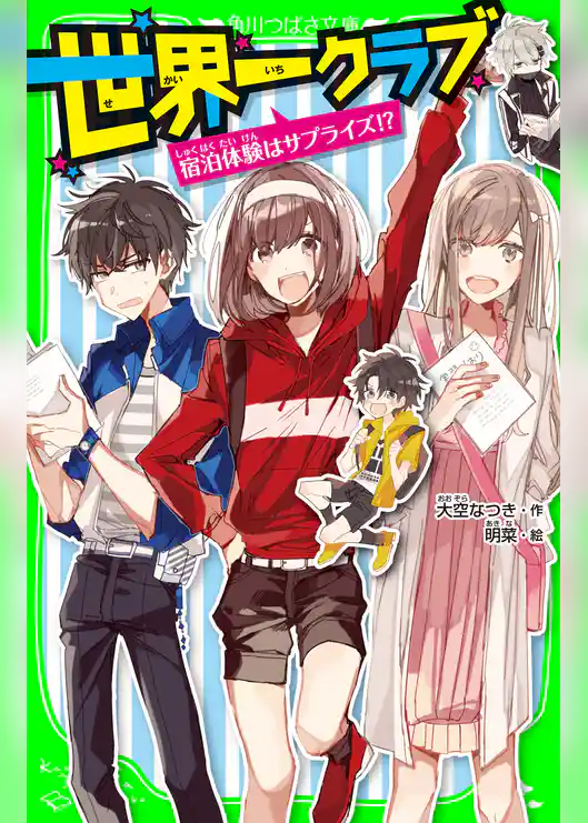 世界一クラブ　宿泊体験はサプライズ!?