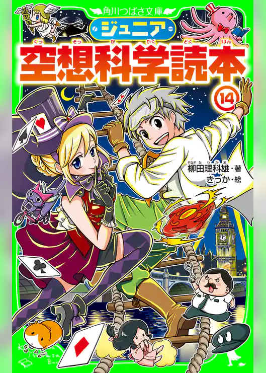ジュニア空想科学読本14