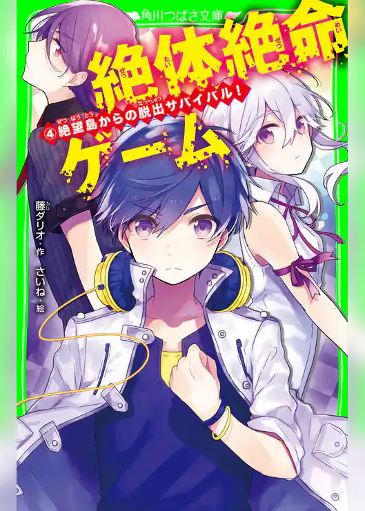 絶体絶命ゲーム４　絶望島からの脱出サバイバル！