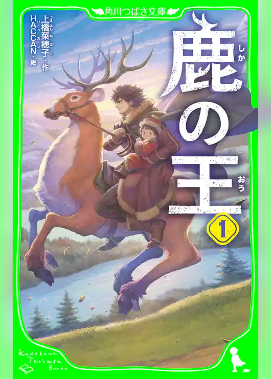 鹿の王 1