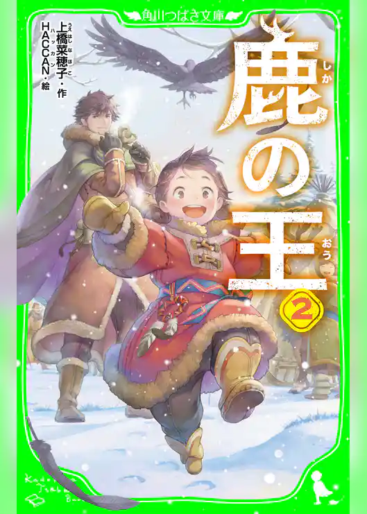 鹿の王　２