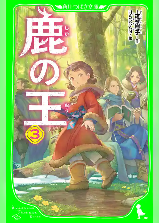 鹿の王 3