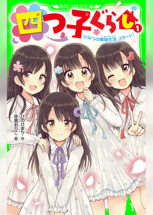 四つ子ぐらし(1) ひみつの姉妹生活、スタート!