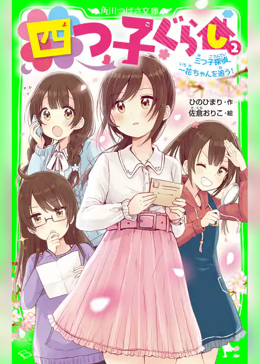 四つ子ぐらし(2) 三つ子探偵、一花ちゃんを追う!