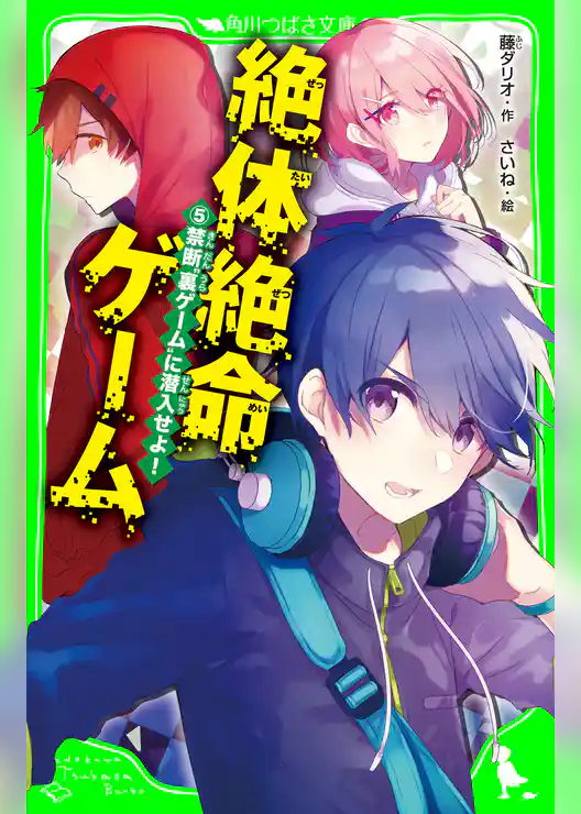 絶体絶命ゲーム５　禁断“裏ゲーム”に潜入せよ！