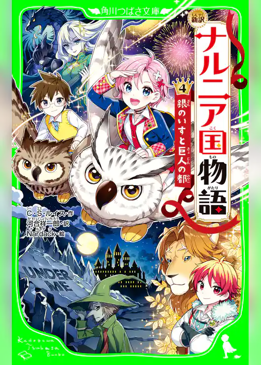 新訳 ナルニア国物語 (4)銀のいすと巨人の都