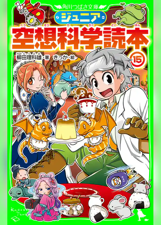 ジュニア空想科学読本15