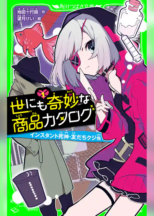 世にも奇妙な商品カタログ（１） インスタント死神・友だちクジ他