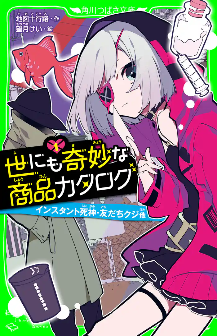 世にも奇妙な商品カタログ(1) インスタント死神・友だちクジ他