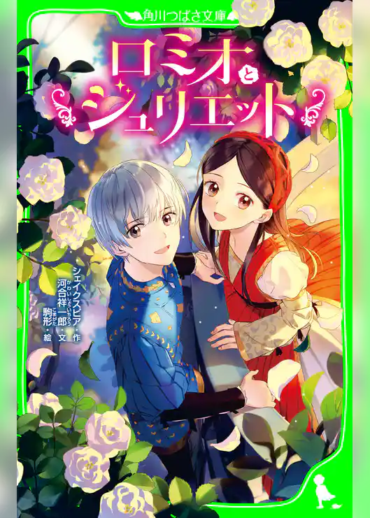 ロミオとジュリエット