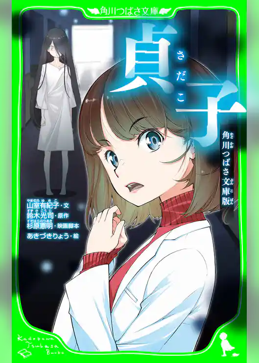 貞子 角川つばさ文庫版