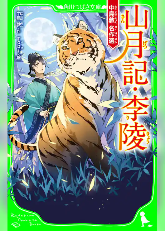 山月記・李陵 中島敦 名作選