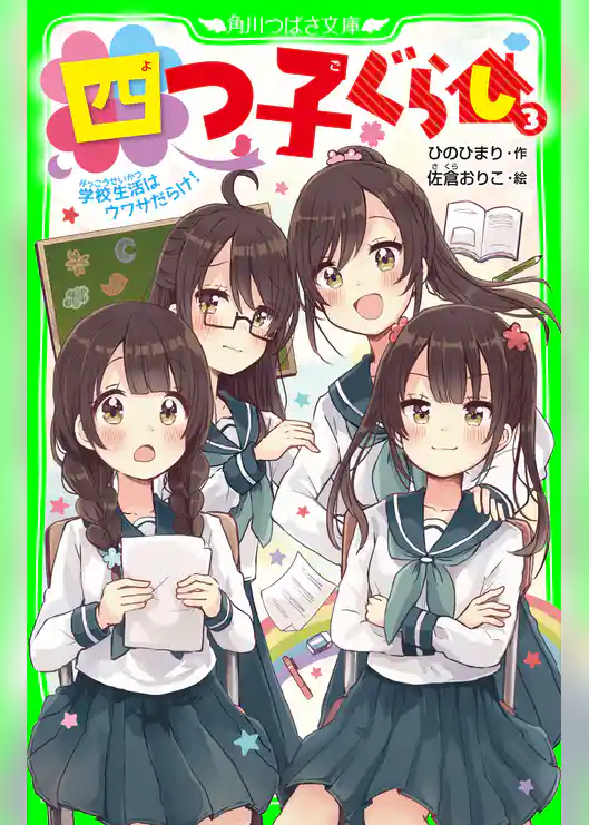 四つ子ぐらし(3) 学校生活はウワサだらけ!