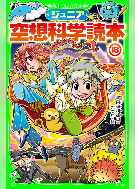 ジュニア空想科学読本16