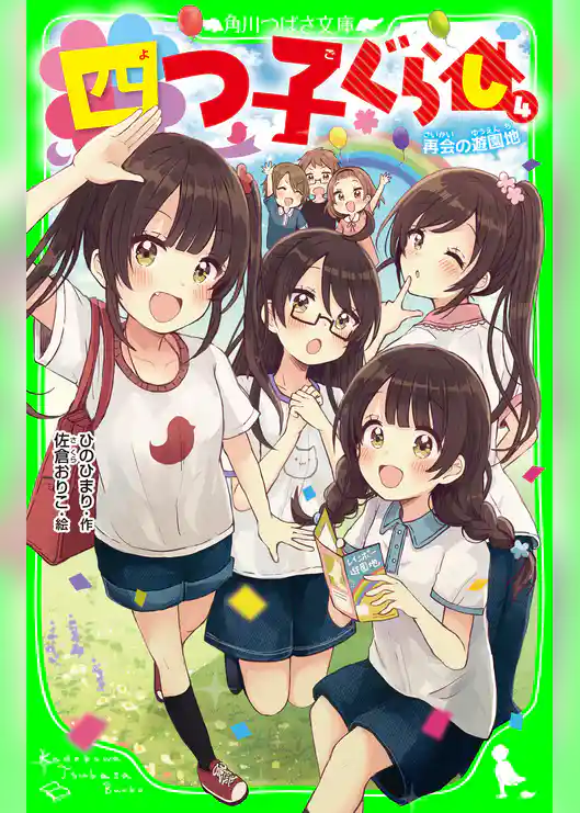 四つ子ぐらし(4) 再会の遊園地
