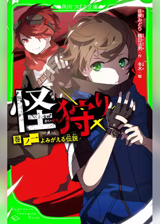 怪狩り 巻ノ一 よみがえる伝説