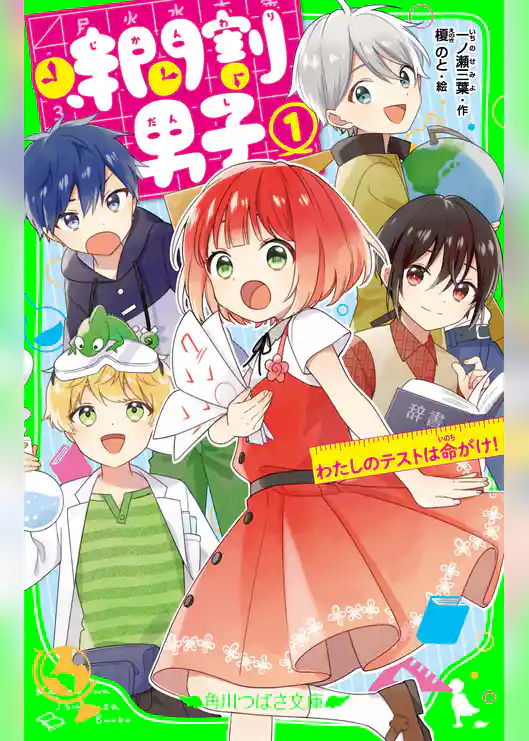 時間割男子（１） わたしのテストは命がけ！