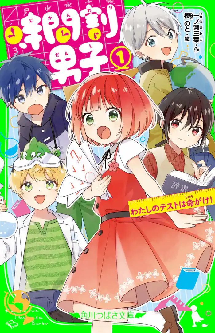 時間割男子(1) わたしのテストは命がけ!