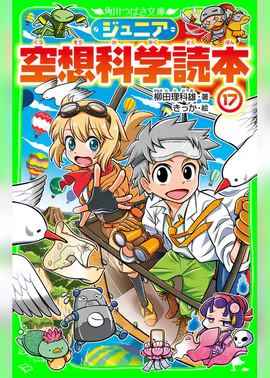 ジュニア空想科学読本17