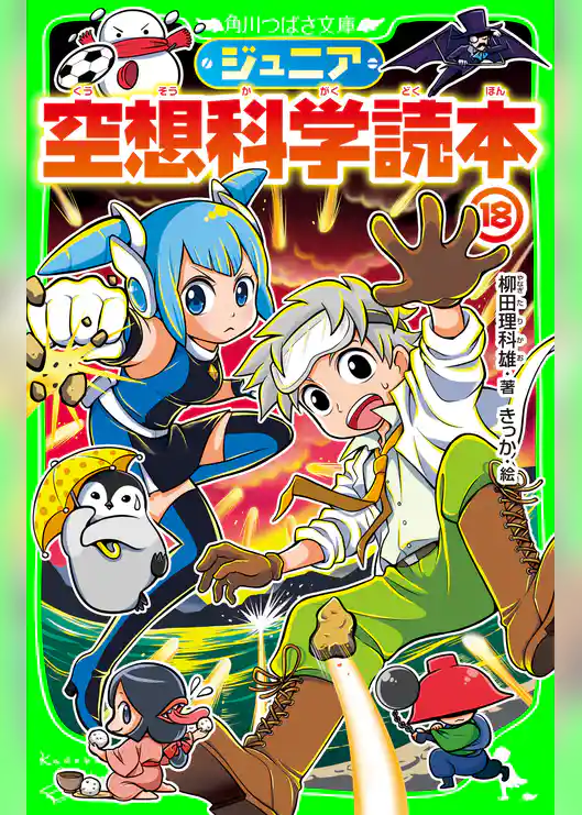 ジュニア空想科学読本18