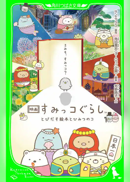 映画 すみっコぐらし とびだす絵本とひみつのコ