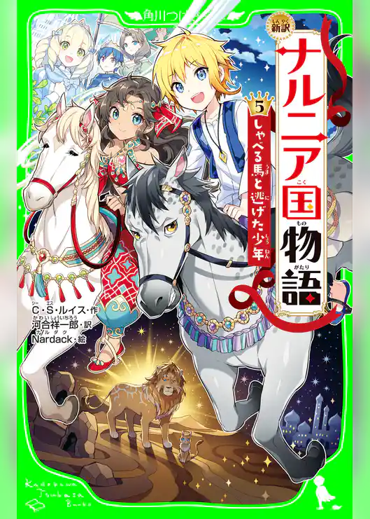 新訳 ナルニア国物語 (5)しゃべる馬と逃げた少年