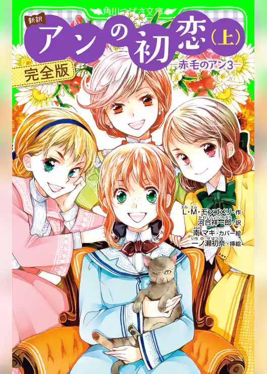 新訳 アンの初恋(上) 完全版 ‐赤毛のアン3‐