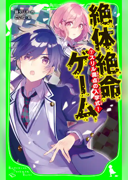 絶体絶命ゲーム７　スリル満点の入学式！