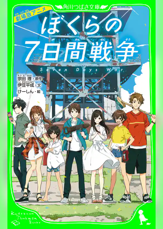 劇場版アニメ ぼくらの7日間戦争
