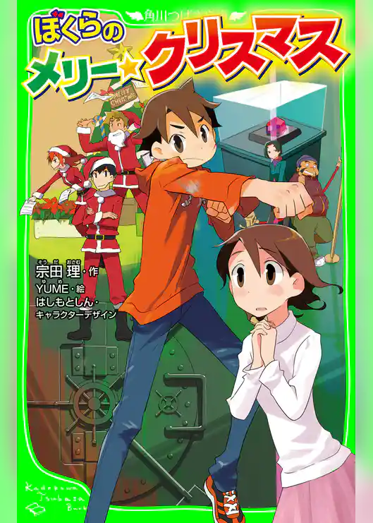 ぼくらのメリー・クリスマス