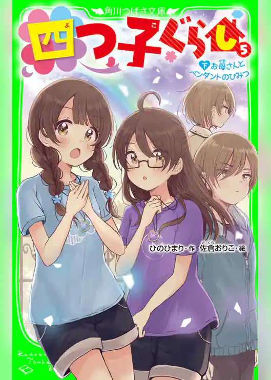 四つ子ぐらし(5)下 お母さんとペンダントのひみつ