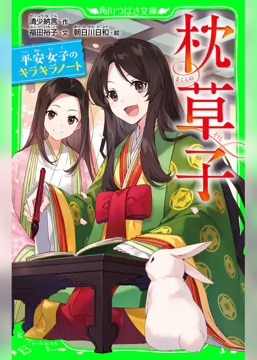 枕草子 平安女子のキラキラノート