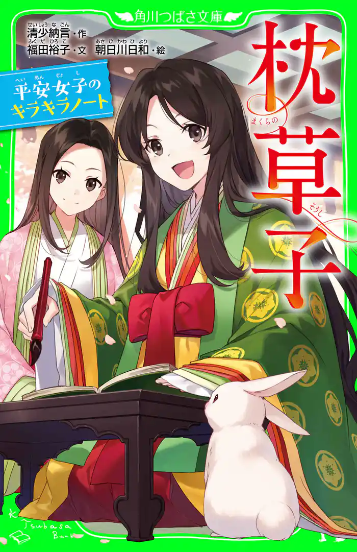 枕草子 平安女子のキラキラノート