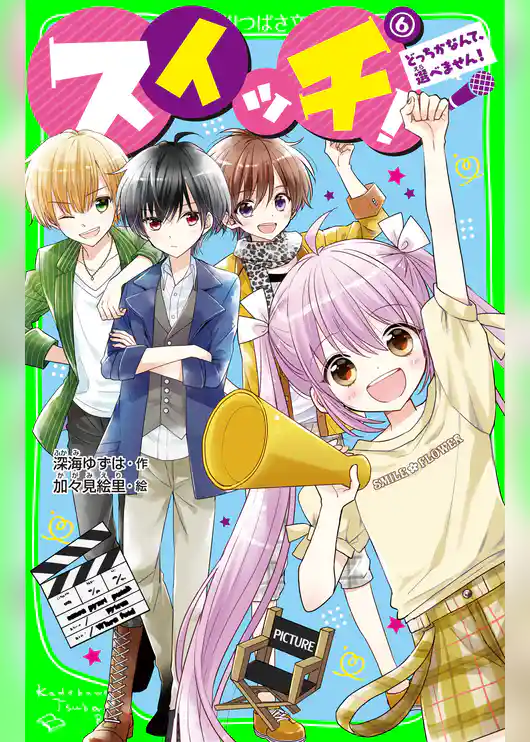 スイッチ！（６）　どっちかなんて、選べません！