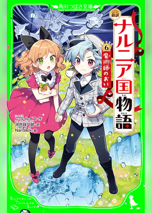 新訳 ナルニア国物語 (6)魔術師のおい