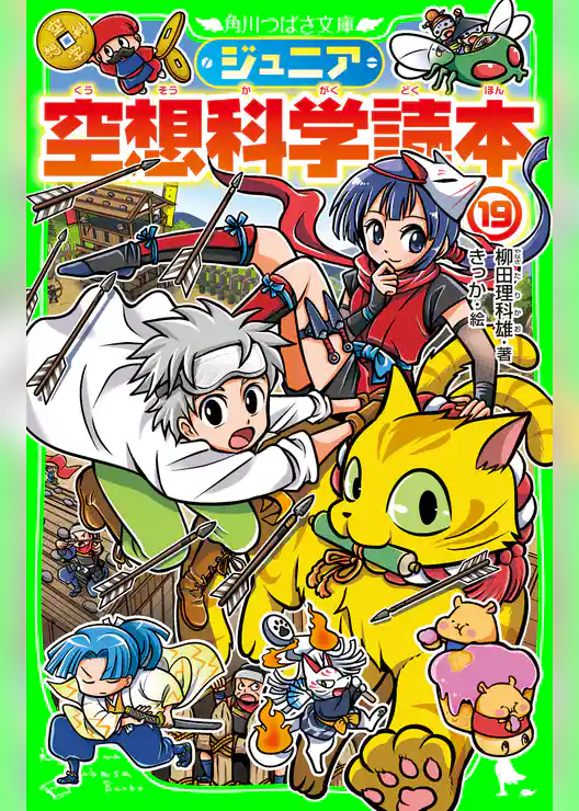 ジュニア空想科学読本19