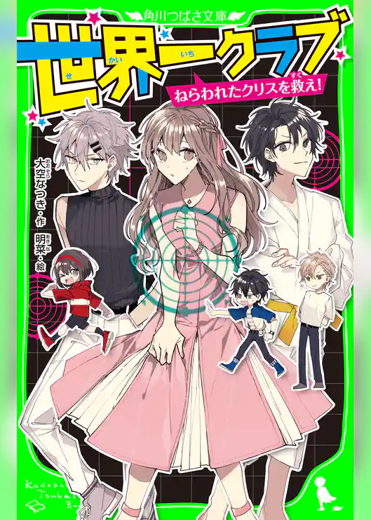 世界一クラブ　ねらわれたクリスを救え！