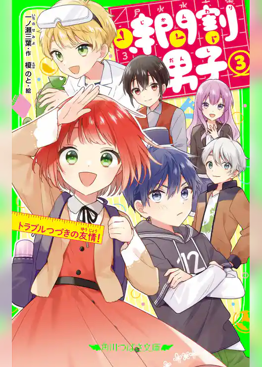 時間割男子(3) トラブルつづきの友情!
