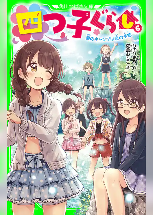 四つ子ぐらし(6) 夏のキャンプは恋の予感