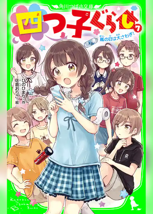 四つ子ぐらし(7) 嵐の日は大さわぎ!