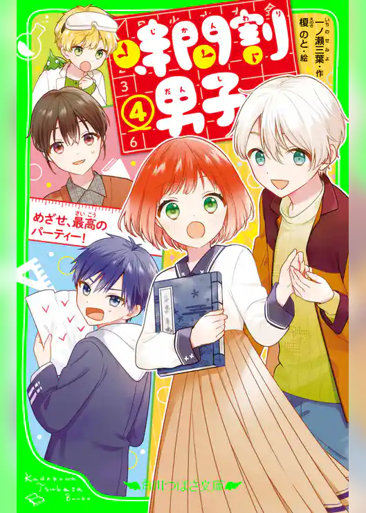 時間割男子(4) めざせ、最高のパーティー!
