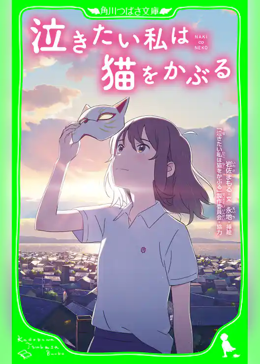 泣きたい私は猫をかぶる