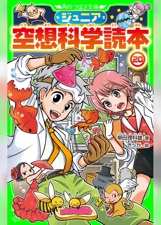 ジュニア空想科学読本20