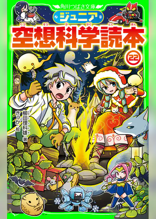 ジュニア空想科学読本22