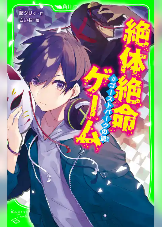 絶体絶命ゲーム８　ゴーストパークの罠
