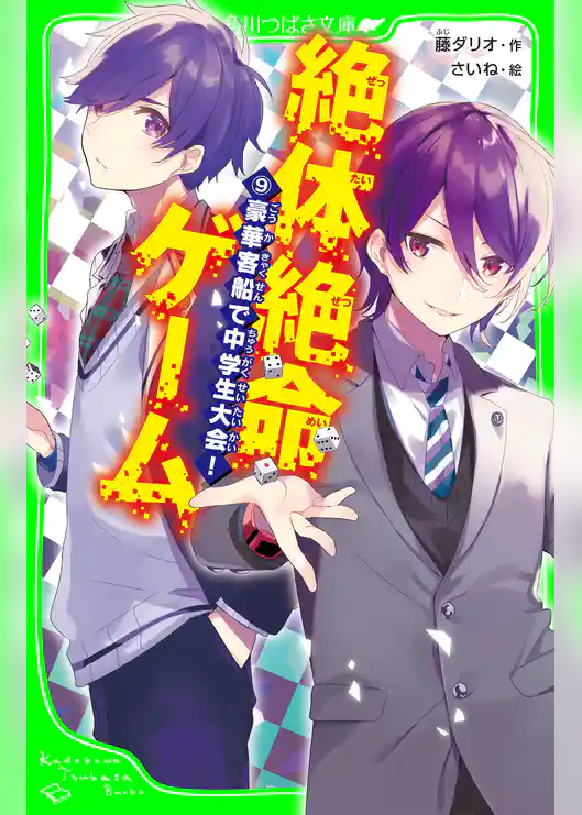 絶体絶命ゲーム９　豪華客船で中学生大会！