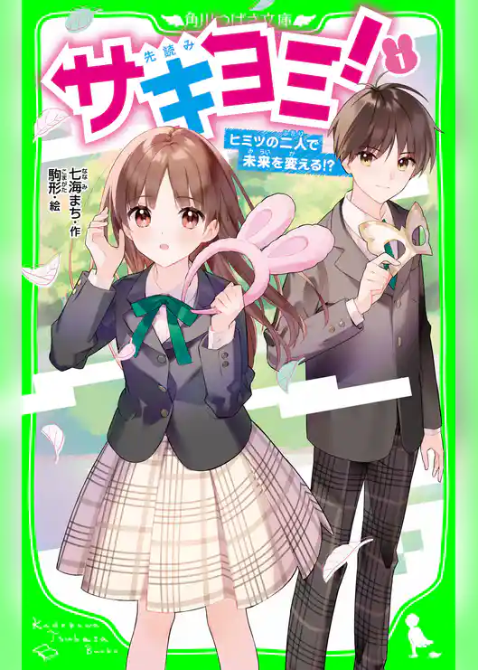 サキヨミ！（１）　ヒミツの二人で未来を変える!?